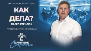 Как дела? / Павел Стрилюк, учредитель "Строй Союз Кубань"