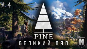 Pine | Прохождение # 4 | Узнаем про | Великий Ляп