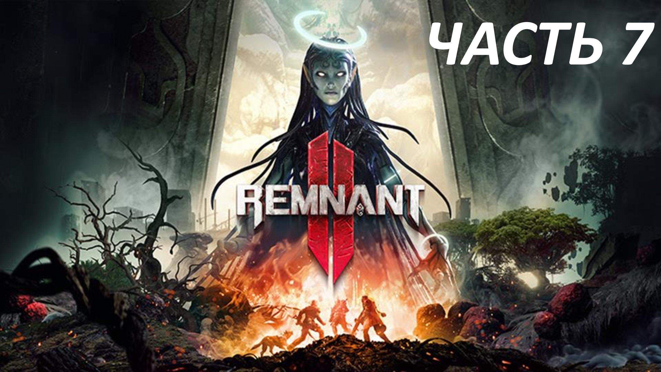 REMNANT 2 - ЧАСТЬ 7 - ЛЕГИОН