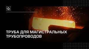 Как делают трубы для как магистральных трубопроводов?