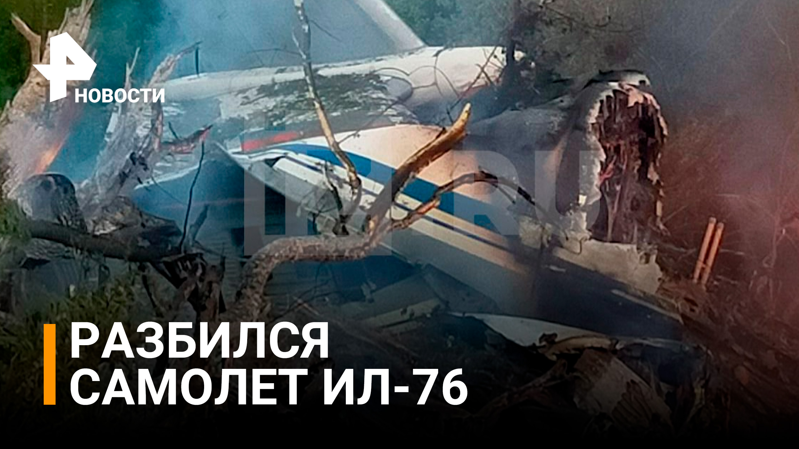 Разломился и вспыхнул: жесткая посадка самолета ИЛ-76 под Рязанью / РЕН Новости