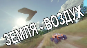 FPV weekend #22/4: Земля - Воздух !