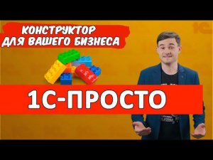 1С-Просто. Конструктор решений для малого бизнеса.