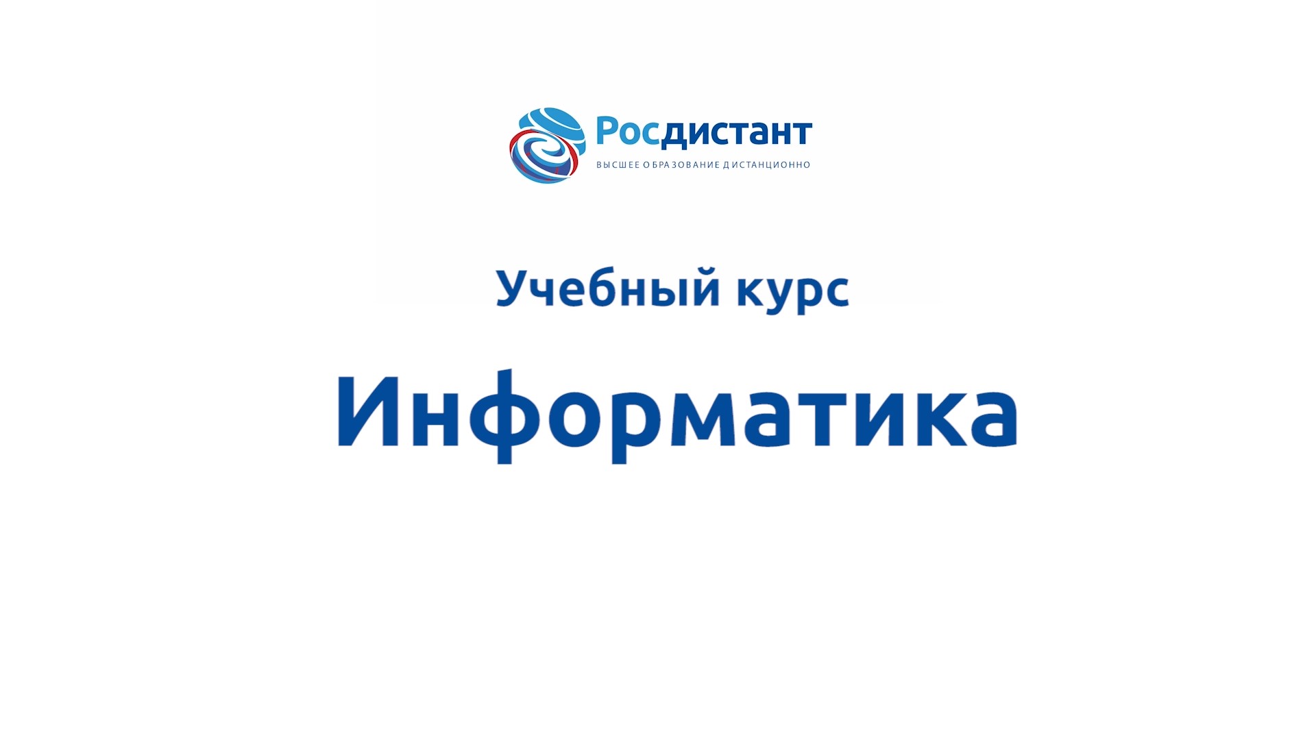 Информатика
