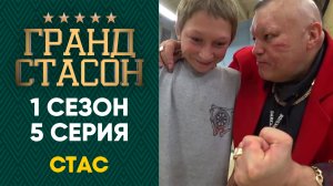 ГРАНД СТАСОН 1 сезон 5 серия HD