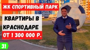 ЖК Спортивный парк Краснодар