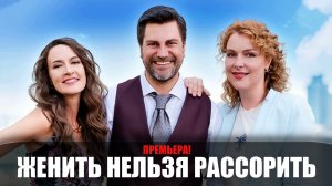 Женить нельзя Рассорить 1-4 серия (2023) Мелодрама Домашний // сюжет // дата выхода