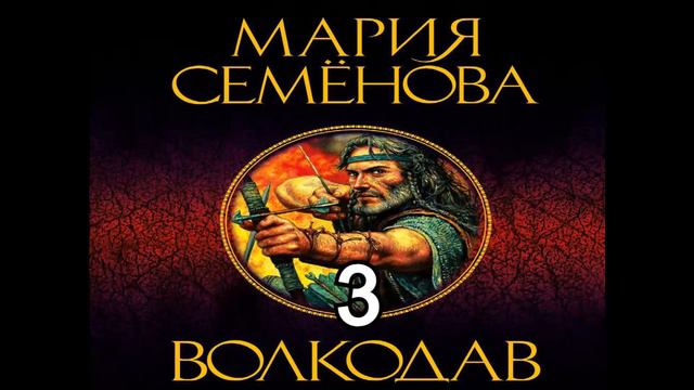 Мария Семёнова.Волкодав 3. смотреть онлайн