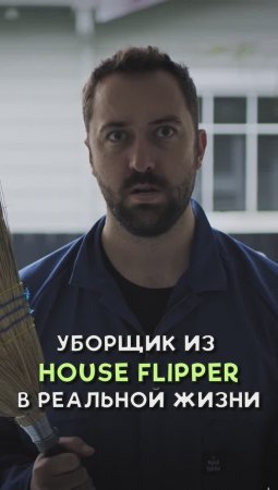 УБОРЩИК ИЗ HOUSE FLIPPER В РЕАЛЬНОЙ ЖИЗНИ