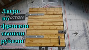 Дверь во фронтон