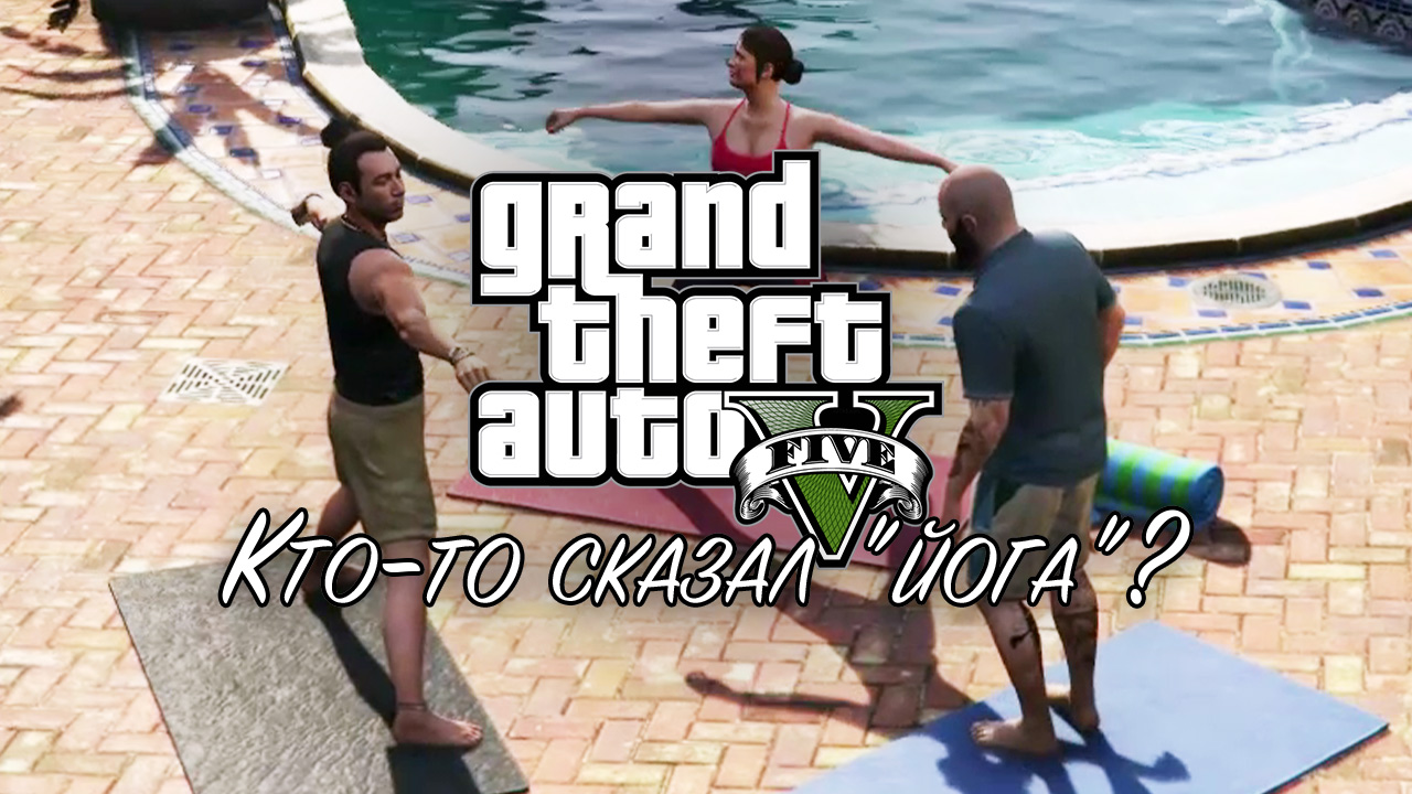 35. Кто-то сказал "йога"? ➤ GTA 5 ➤ Прохождение без комментариев