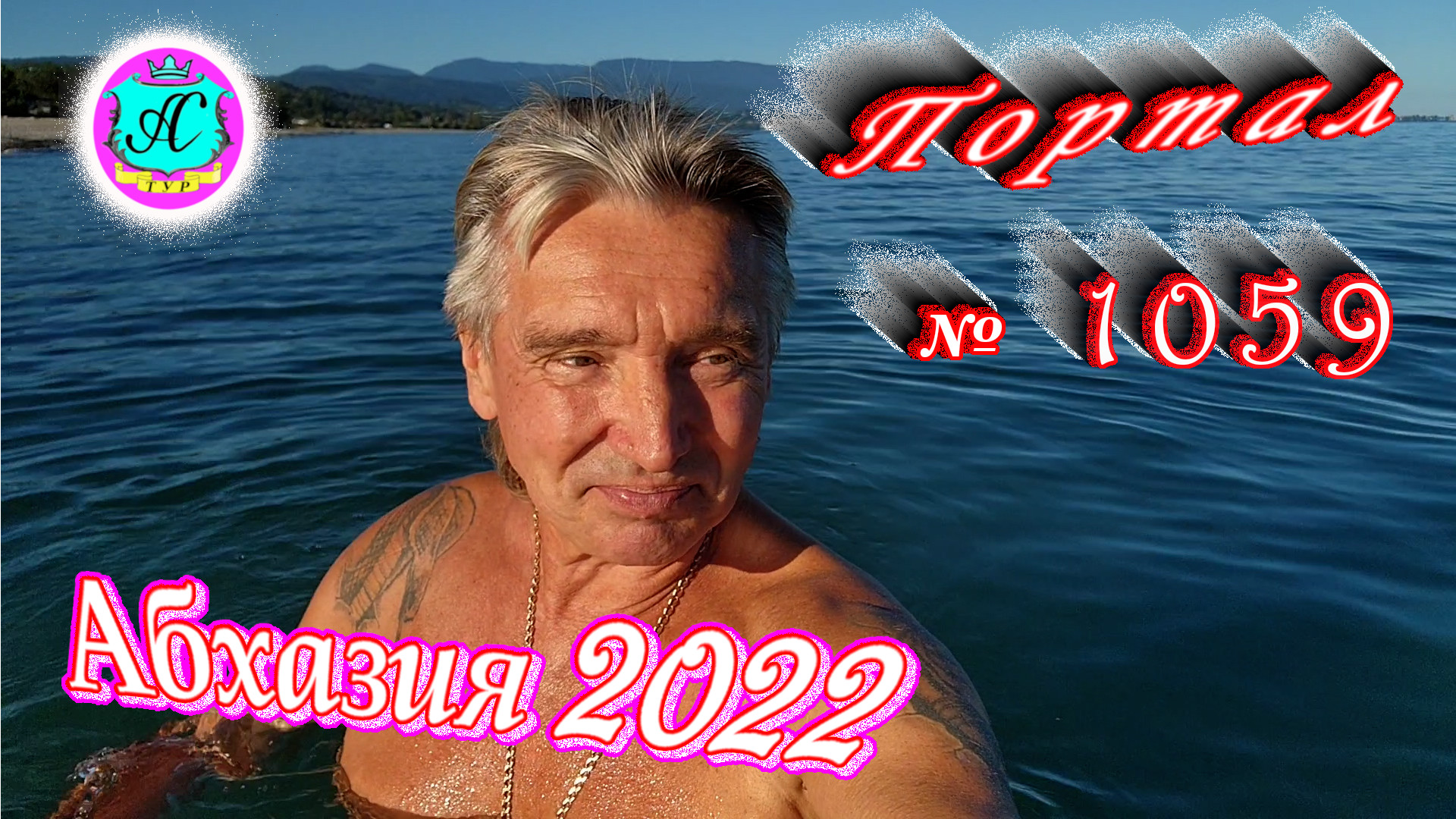 #Абхазия2022❗9 сентября?Выпуск №1059❗ Погода от Водяного?вчера было +27°?ночью +15°?море +26,6°