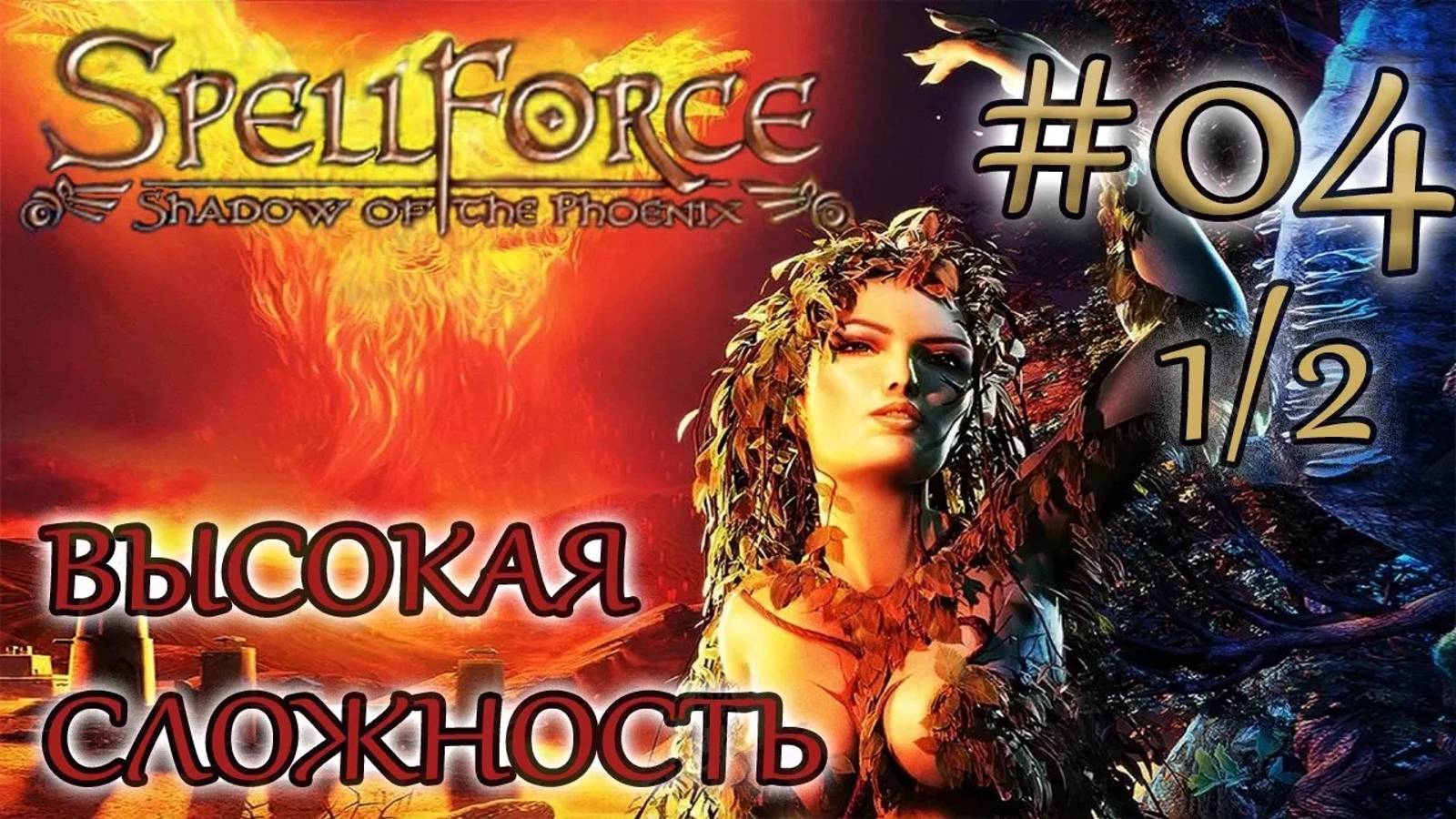 Прохождение SpellForce: Shadow of the Phoenix (серия 4  1/2) Не удачный выбор