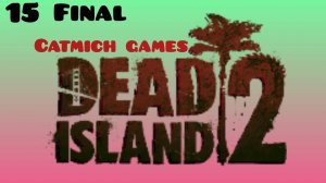 Dead island 2 #15 Финал босс Рубенатор