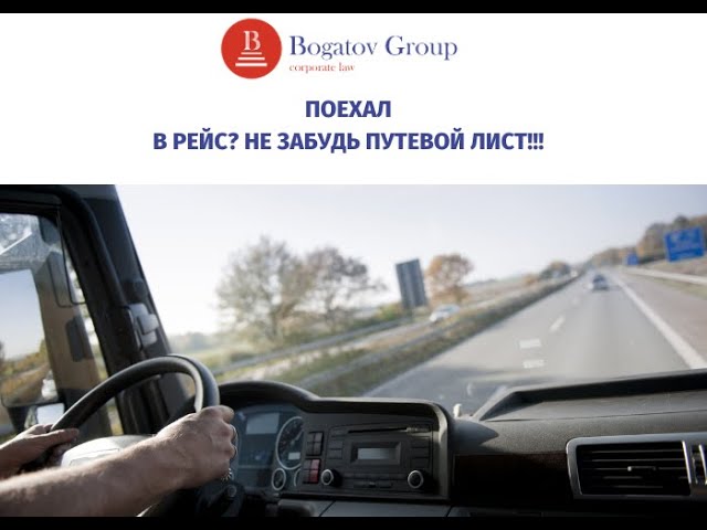 Поехал в рейс_ Не забудь путевой лист!!!.mp4