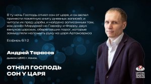 Воскресное Богослужение |Отнял Господь сон у царя