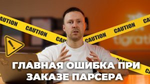 Самая главная ошибка при заказе разработки парсера для сайта. Парсинг это не так просто как кажется.