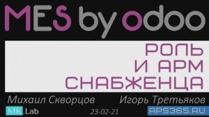 #DFT #MESbyOdoo Роль и АРМ снабженца - Дискретное производство #discrete