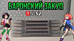 ЗАКУП ИГР НА Nintendo Switch №52 (VA-11 Hall-A: Cyberpunk Bartender Action и др.)