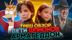 ТРЕШ ОБЗОР ДЕТИ ШПИОНОВ АРМАГЕДДОН 2023 #трешобзор