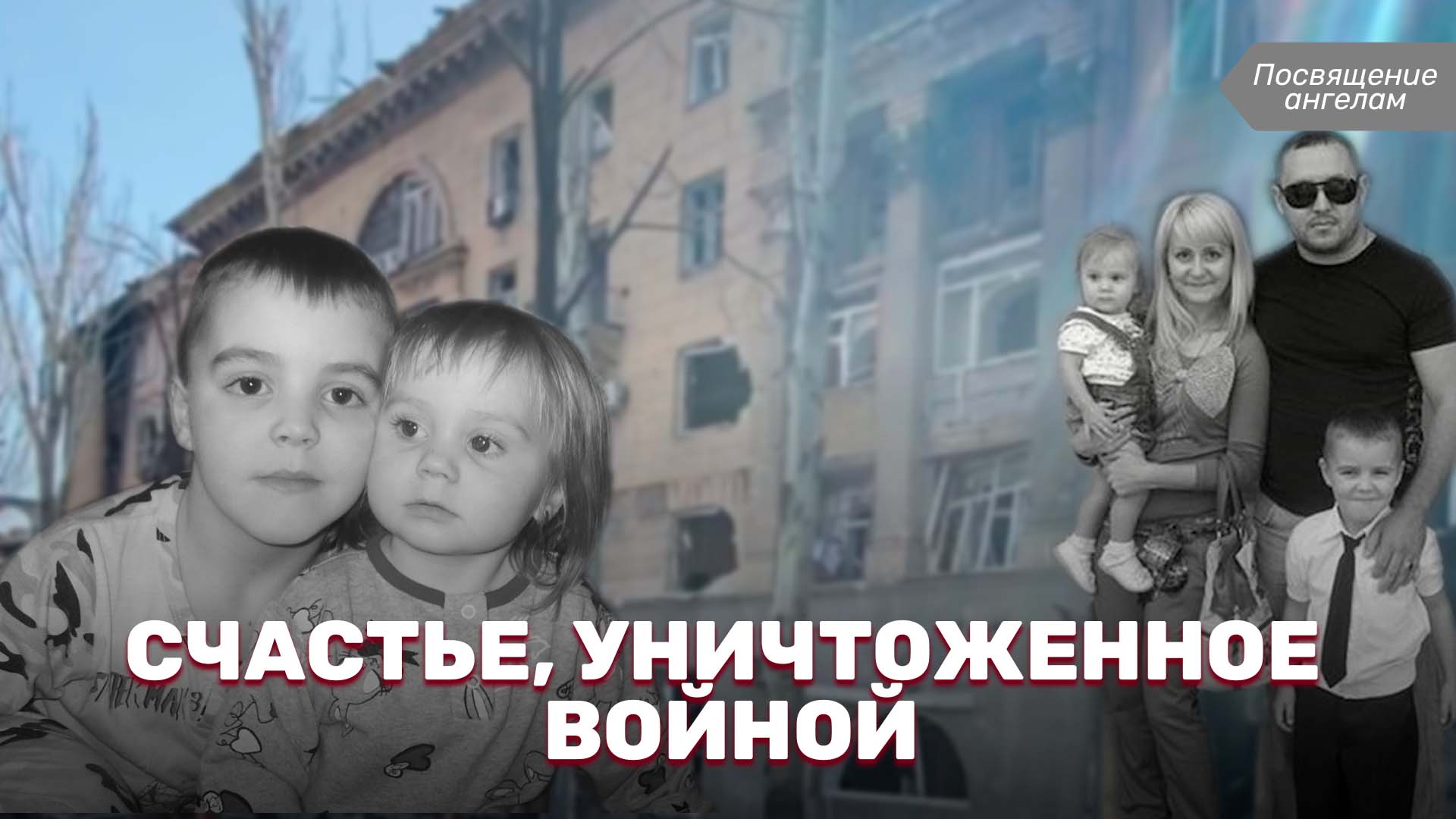 Счастье, уничтоженное войной