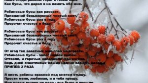Рябиновые бусы Фонограмма минус