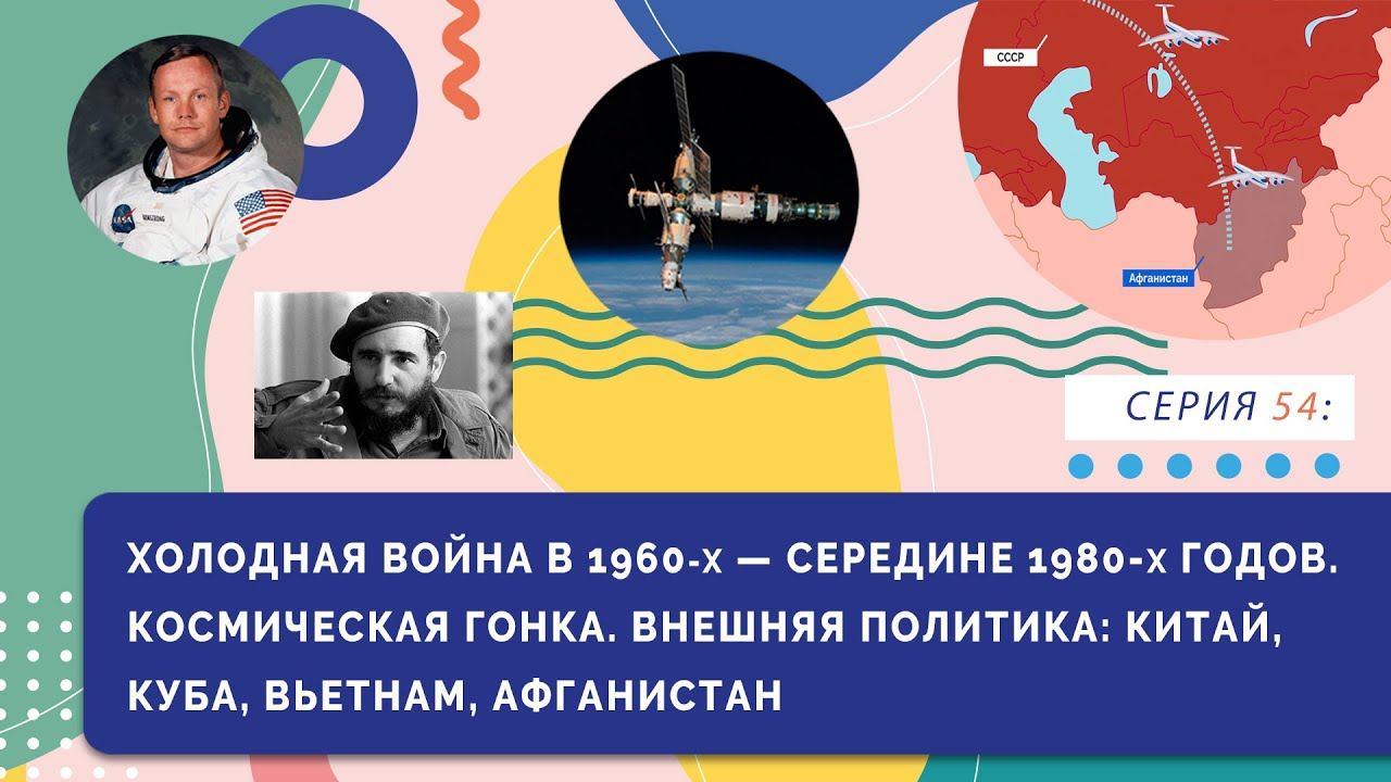Холодная война в 1960-х - середине 1980-х годов. Космическая гонка. Внешняя политика | Серия 54