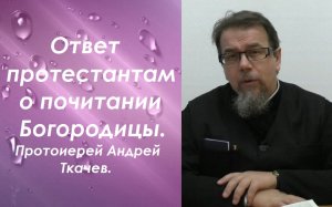 Ответ протестантам о почитании Богородицы. Иерей Константин Корепанов.