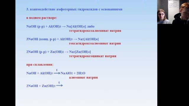 04.03.2022 15:00 8К Химия. Амфотерные гидроксиды. Физич. и химич. свойства амфотерных гидроксидов