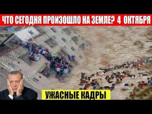 Катаклизмы Сегодня 04.10.2023 - ЧП, Катаклизмы, События Дня_ Москва Ураган США Торнадо Европа Цунами