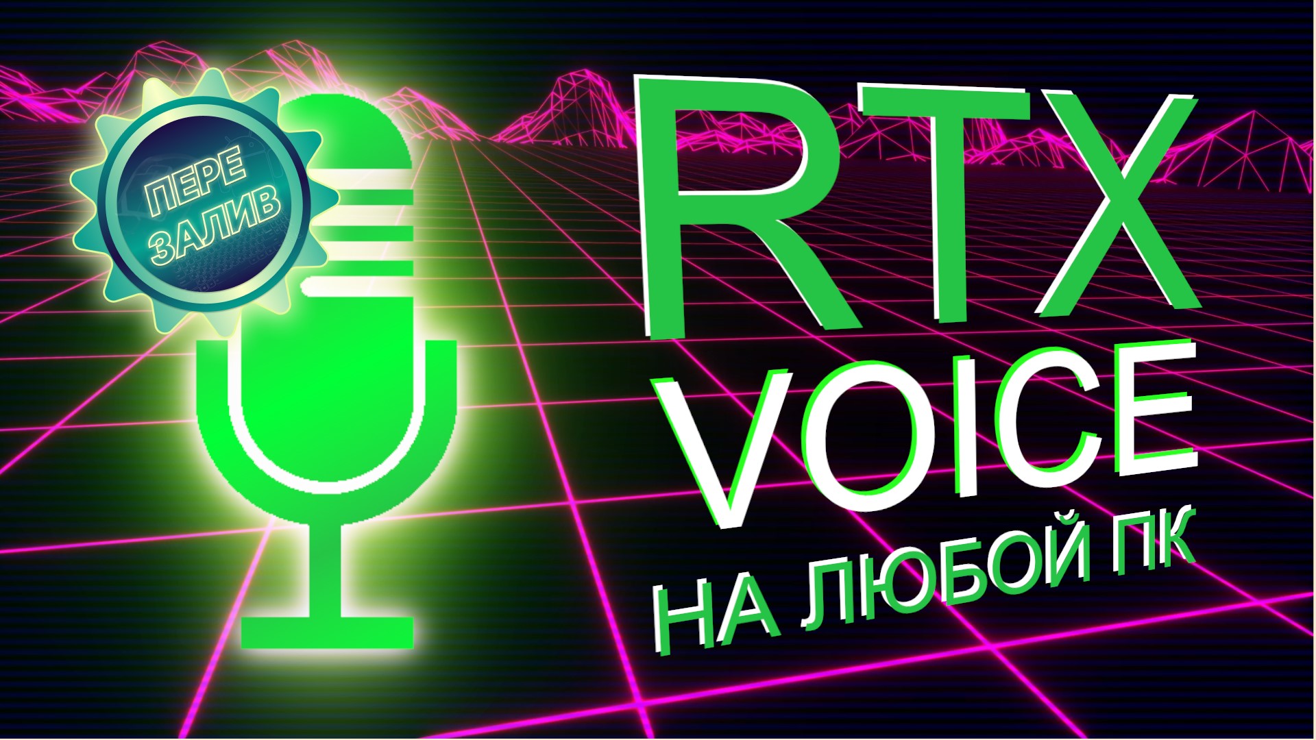 Как сделать идеальный звук в видео | Установка RTX Voice на любой ПК с видеокартой Nvidia GTX