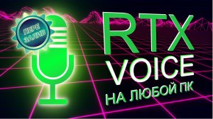 Как сделать идеальный звук в видео | Установка RTX Voice на любой ПК с видеокартой Nvidia GTX