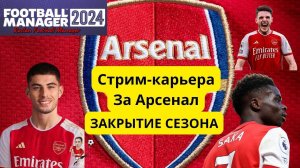 Стрим-карьера  Football Manager 2024 Арсенал часть 17