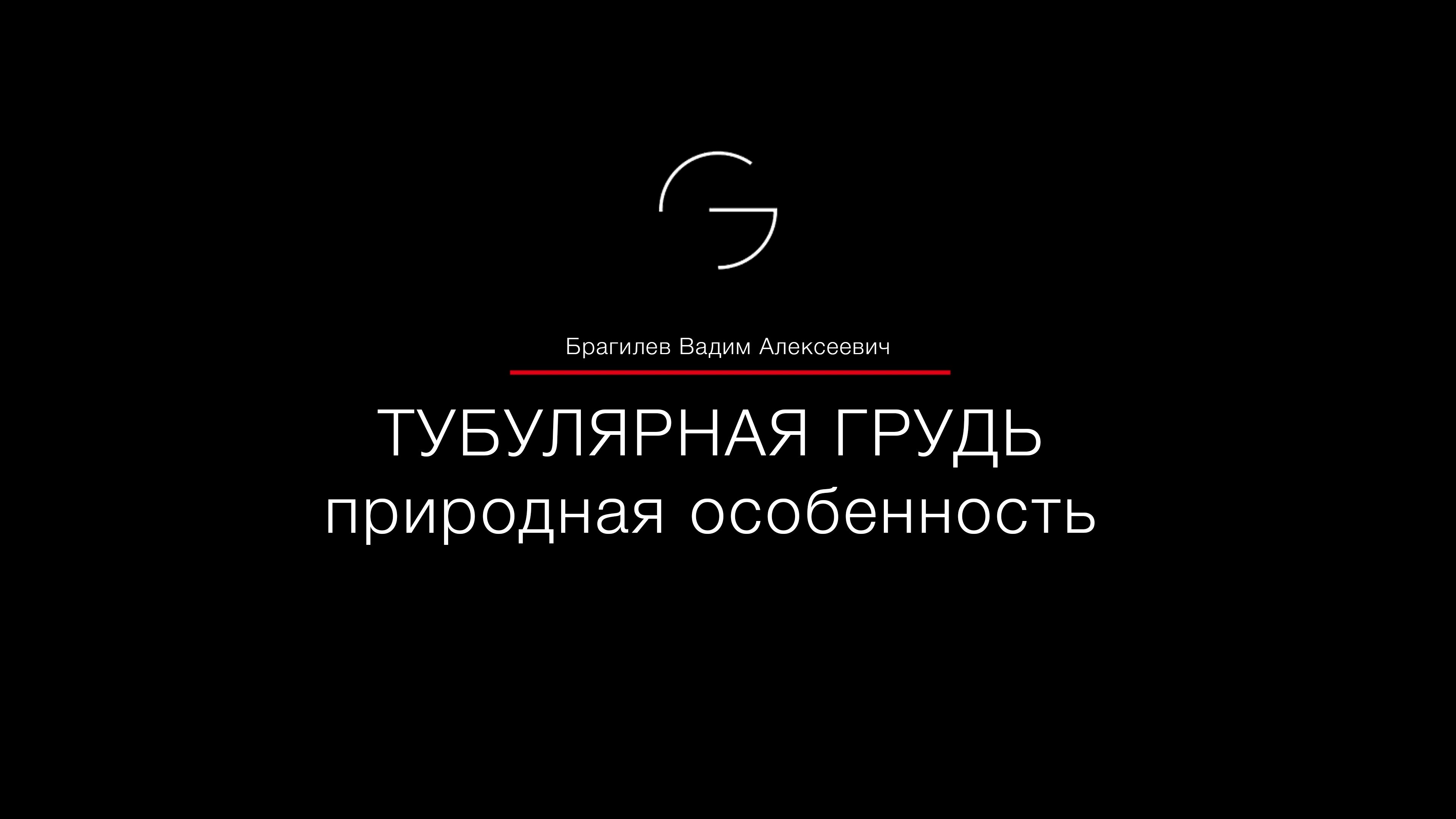 Тубулярная (конусовидная) грудь. Как исправить эту эстетическую особенность? И надо ли?