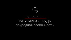 Тубулярная (конусовидная) грудь. Как исправить эту эстетическую особенность? И надо ли?