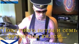 Куклачев В.В.-Прощание славянки. С днём ВМФ!