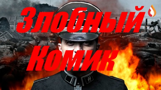 Злобный Комик