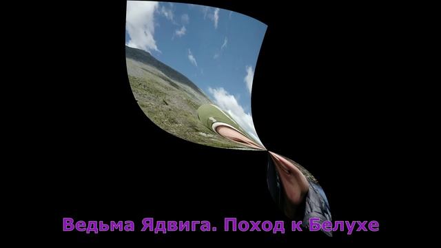 Я иду к Белухе_.mp4