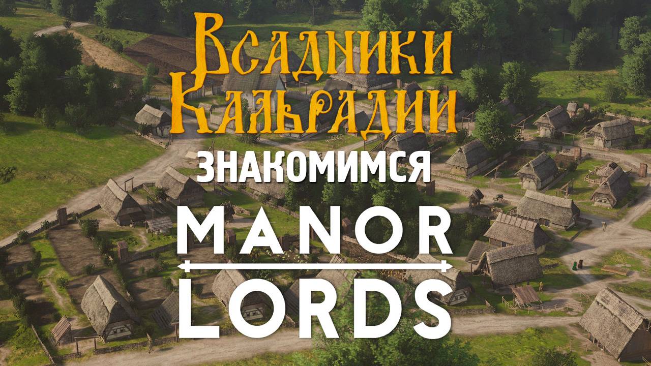 Manor Lords. Перспективно, но... ранний доступ