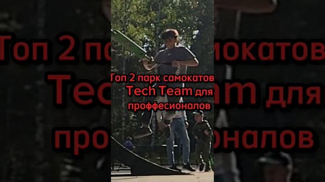 Топ 2 парк самокатов от Tech Team