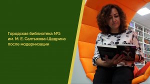 Открытие модельной библиотеки на базе Городской библиотеки №2 имени М. Е. Салтыкова-Щедрина в Пензе