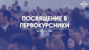 Посвящение в первокурсники УрГЮУ им. В. Ф. Яковлева | 30 августа 2024