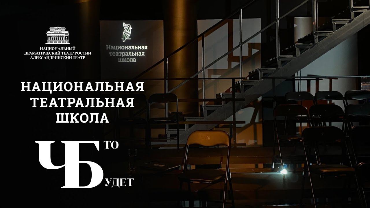 "ЧТО БУДЕТ?" - НАЦИОНАЛЬНАЯ ТЕАТРАЛЬНАЯ ШКОЛА - СЕРГЕЙ ЕМЕЛЬЯНОВ
