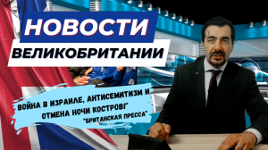 11/10/23 ? Война в Израиле и Газе, а в Англии - антисемитизм, бойкоты и отмена Ночи костров