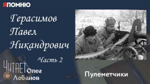 Герасимов Павел Никандрович. Часть 2. Проект "Я помню" Артема Драбкина. Пулеметчики.