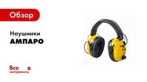 Обзор: Наушники противошумные Ампаро