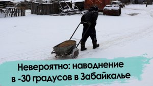 Почему забайкальское село затопило в лютые морозы