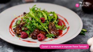 Салат с печенью, малиной и соусом Поке Tamaki