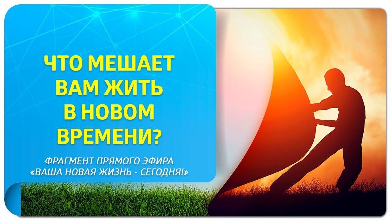 Что мешает вам жить в Новом Времени? Фрагмент прямого эфира 