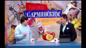 Разговор с армянским акцентом - Вадим Арутюнов. 2015 г.